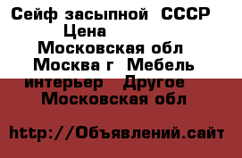 Сейф засыпной (СССР) › Цена ­ 12 000 - Московская обл., Москва г. Мебель, интерьер » Другое   . Московская обл.